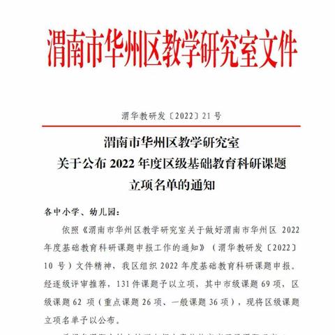 渭南市华州区教学研究室关于公布2022年度区级基础教育科研课题立项名单的通知