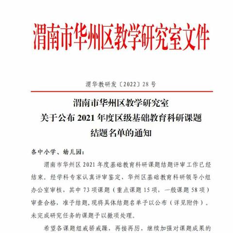 渭南市华州区教学研究室关于公布2021年度区级基础教育科研课题结题名单的通知