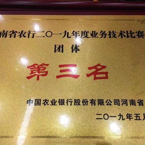 信阳分行在全省农行2019年业务技术比赛中再创佳绩   斩获团体第三名