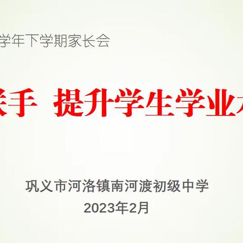 家校携手同筑梦，同心共育百花开——巩义市河洛镇南河渡初级中学家长会