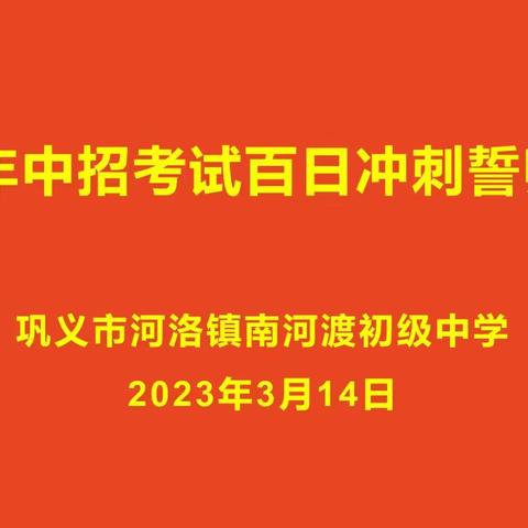 铮铮誓言入耳入心，百日逐梦必成必行———记巩义市河洛镇南河渡初级中学百日誓师大会