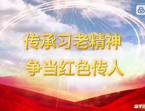 学习习老精神 传承红色文化——记富平县和谐幼儿园“听习老的话”集体活动