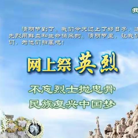 牢记革命历史，传承红色精神一新蔡县实验中学七年级师生开展“清明网上祭英烈”活动