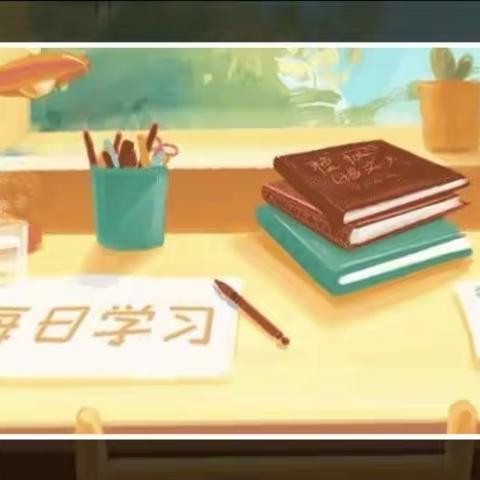 暑假认真学，开学不用愁