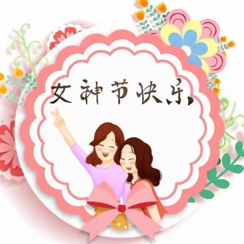 “温情三八，感恩有您”——宿迁市实验小学幼儿园大十一班三八妇女节活动掠影