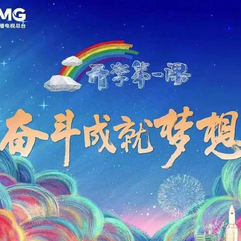 能力作风建设年｜开学第一课——奋斗成就梦想