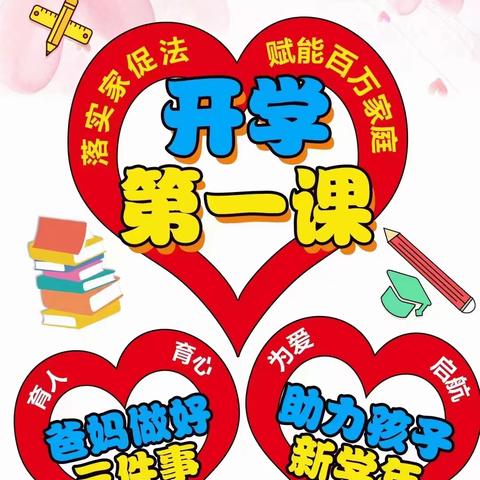 能力作风建设年｜育人育心，为爱启航——家庭教育开学第一课