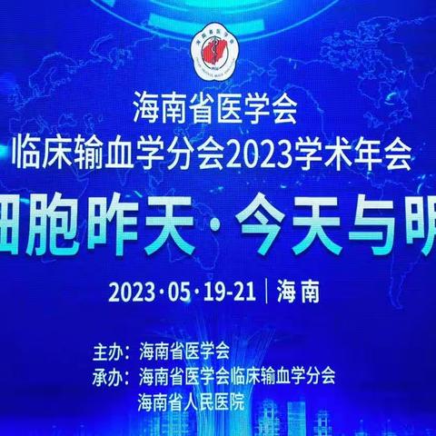 海南省医学会临床输血学分会 2023学术年会在澄迈顺利召开