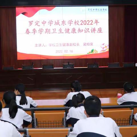 罗定中学城东学校2022年春季学期卫生健康知识讲座