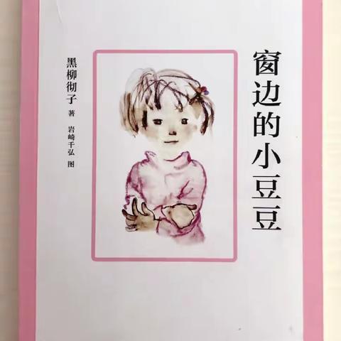 襄阳职业技术学院学前教育2106王菲《窗边的小豆豆》读书心得