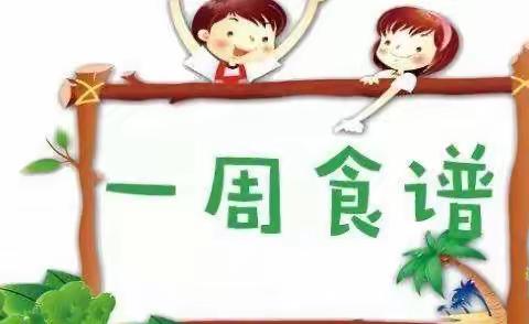 锦门小学附属幼儿园第四周食谱