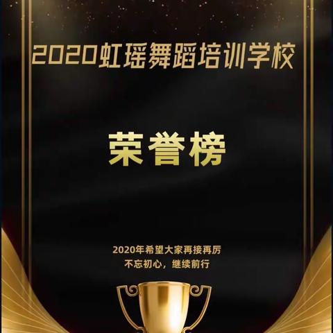 回顾-2020年虹瑶荣誉榜