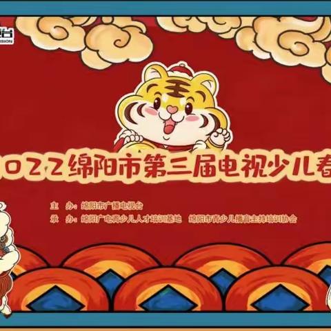 虹瑶青义校区——2022年绵阳市第三届电视少儿春晚录制