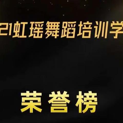 回顾2021年虹瑶青义校区工作总结及荣誉榜