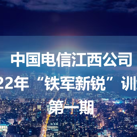 2022年江西政企“铁军新锐”训练营（第一期）