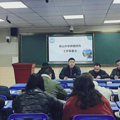 立德树人，师德为先—铁山中学召开师德师风工作部署会