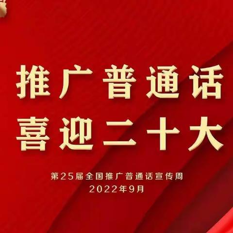 “推广普通话、喜迎二十大”——保德县第五小学校第25届推普周宣传篇