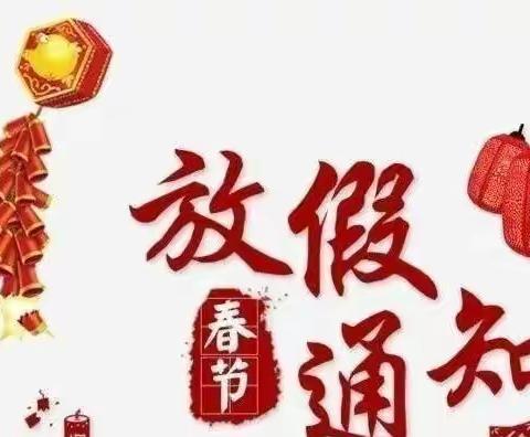 “快乐过寒假   安全不放假”———2023年寒假永丰镇大刘小学致家长的一封信