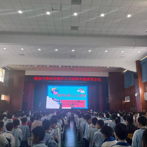 爱护公物