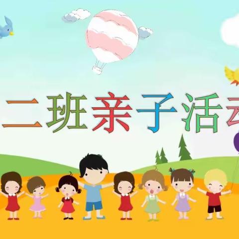 东方幼儿园小二班亲子活动