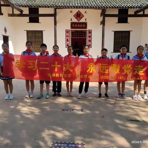 学习二十大，永远跟党走——清湘教育集团·清水塘第二小学2018级14班忆党小队参观肖劲光故居