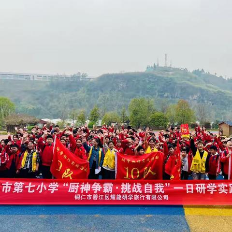 铜仁市第七小学六（1）班百花渡“厨神争霸·挑战自我”研学活动