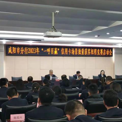 咸阳市分行召开“一呼百赢”信用卡场景批量获客短程竞赛启动大会