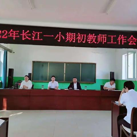 长江路第一小学召开期初教师工作会议