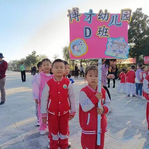 博才幼儿园2023秋季运动会主题：《乐在携手～趣享运动》