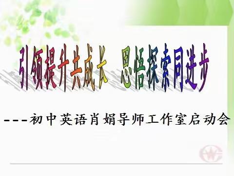 引领思悟共成长 思悟探索共进步  ———临渭区英语肖娟工作室启动仪式