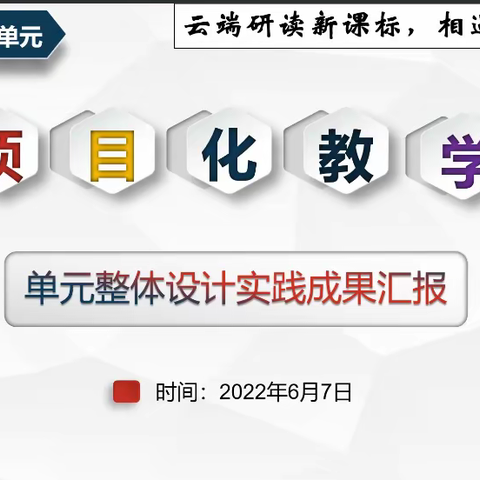 【大厂县】云端研读新课标，相遇学习任务群——五年级下册五、六单元项目化实践成果展示交流