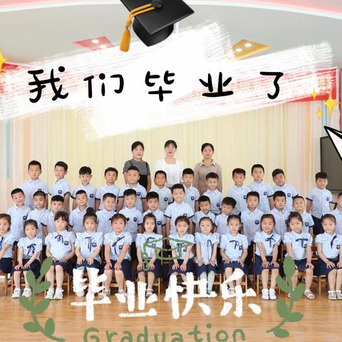 中都南苑幼儿园大一班毕业典礼