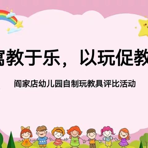 “寓教于乐，以玩促教”——阎家店幼儿园自制玩教具评比活动