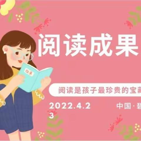 “乐读、阅爱，愈成长”——碧洲中心小学读书节成果展