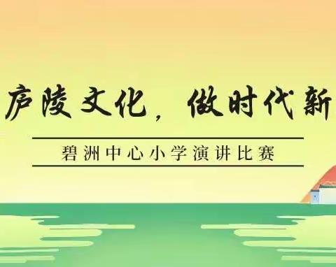 弘庐陵文化，做时代新人——记碧洲中心小学演讲比赛