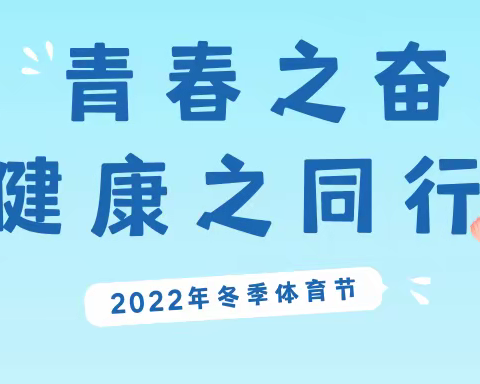 青春之奋斗 健康之同行——记碧州中心小学2022年冬季体育节