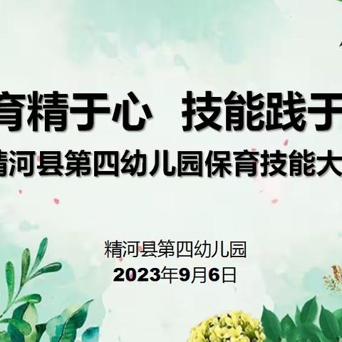 “保育精于心  技能践于行”精河县第四幼儿园保育教师专业技能大赛