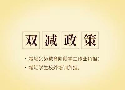 落实“双减”，我们在行动