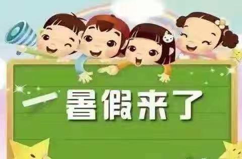 【灵宝市实验小学 二（11）班】暑假有假 平安无假