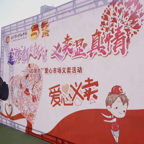 追“锋”新时代，义卖显真情，2205我们的真情传递！