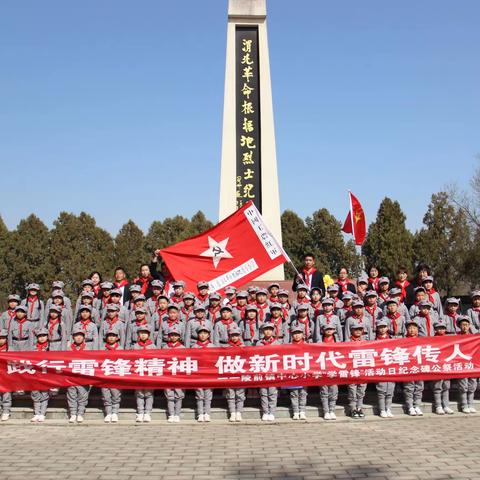 【践行雷锋精神  做新时代雷锋传人】陵前镇中心小学开展“学雷锋”活动日纪念碑公祭活动