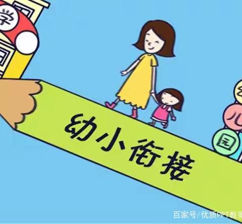 如何做好幼小衔接