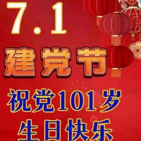 “童心向党 喜迎七一”南北幼儿园大二班庆祝建党节主题活动