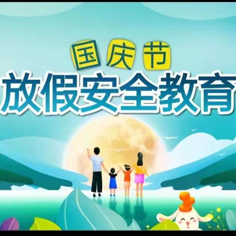 国庆假期安全教育——南北幼儿园中二班