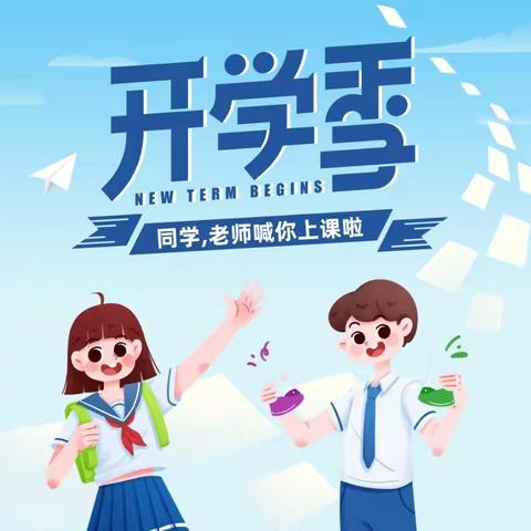 八合小学2022年春季开学须知