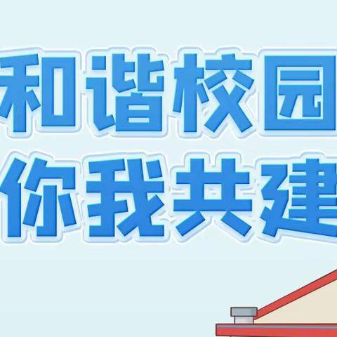 ［328全国中小学生安全教育日］八合小学“防性侵、防暴力、远离校园欺凌”主题班会