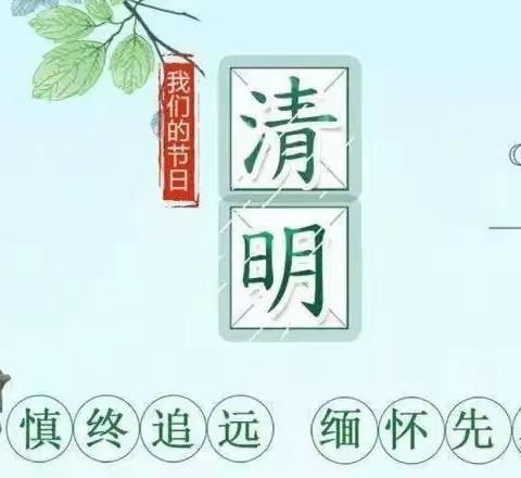 “缅怀先烈”——八合小学2022清明节文明祭祀活动