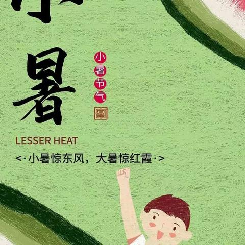 小耶鲁世纪幼儿园中二班“二十四节气系列篇——小暑”