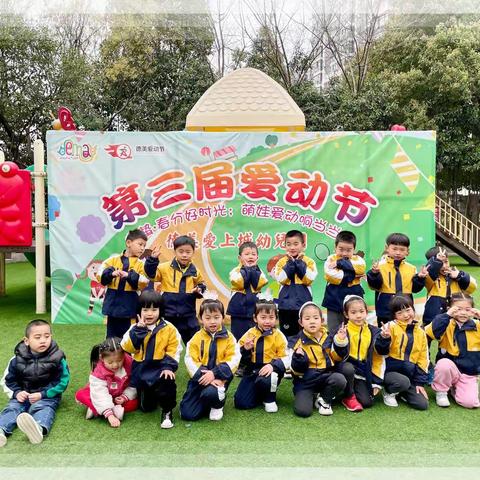 德美爱上城幼儿园第三届“爱动节”活动集锦——彭奕诺、王奕言