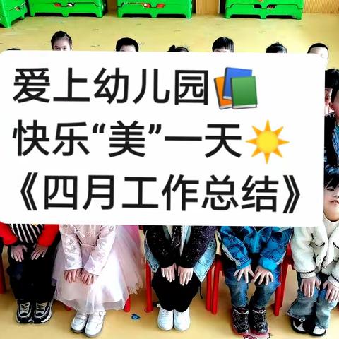 爱上幼儿园，快乐“美”一天【四月工作总结】